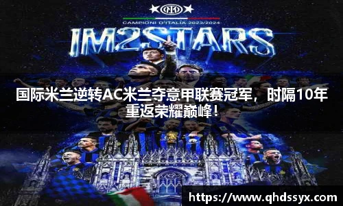 国际米兰逆转AC米兰夺意甲联赛冠军，时隔10年重返荣耀巅峰！