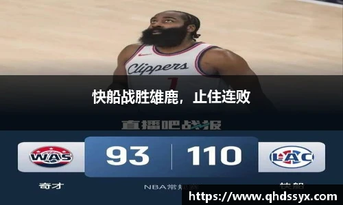 快船战胜雄鹿，止住连败