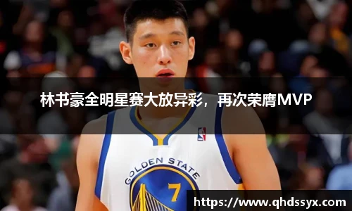林书豪全明星赛大放异彩，再次荣膺MVP