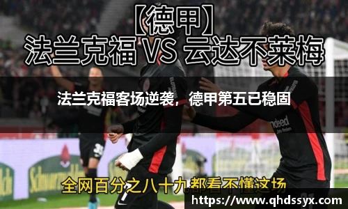 法兰克福客场逆袭，德甲第五已稳固