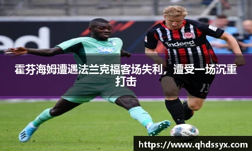 霍芬海姆遭遇法兰克福客场失利，遭受一场沉重打击