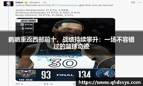 鹈鹕重返西部前十，战绩持续攀升：一场不容错过的篮球奇迹