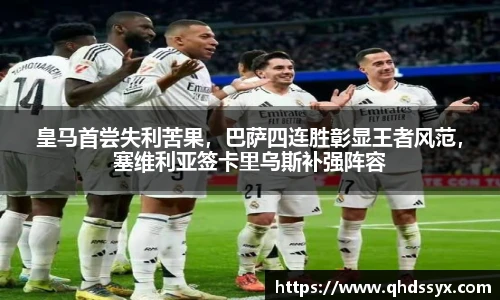 皇马首尝失利苦果，巴萨四连胜彰显王者风范，塞维利亚签卡里乌斯补强阵容