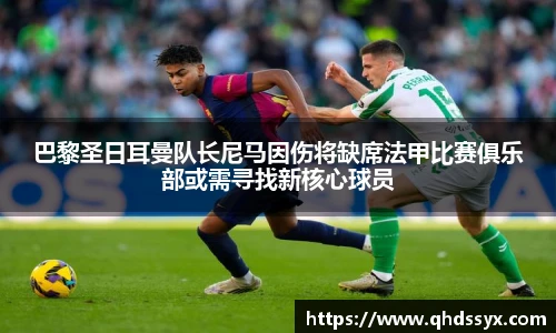 巴黎圣日耳曼队长尼马因伤将缺席法甲比赛俱乐部或需寻找新核心球员