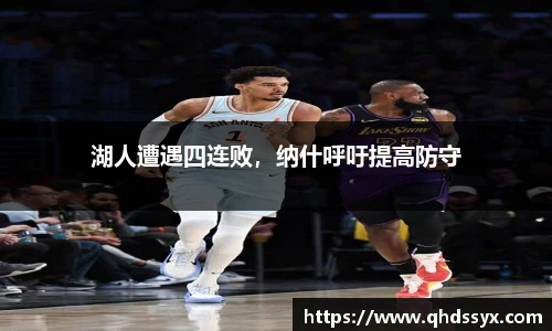 湖人遭遇四连败，纳什呼吁提高防守