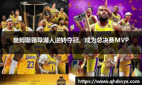 詹姆斯领导湖人逆转夺冠，成为总决赛MVP