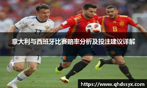 意大利与西班牙比赛赔率分析及投注建议详解