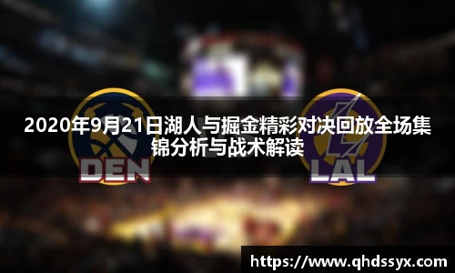 2020年9月21日湖人与掘金精彩对决回放全场集锦分析与战术解读