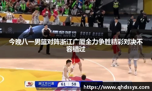 今晚八一男篮对阵浙江广厦全力争胜精彩对决不容错过