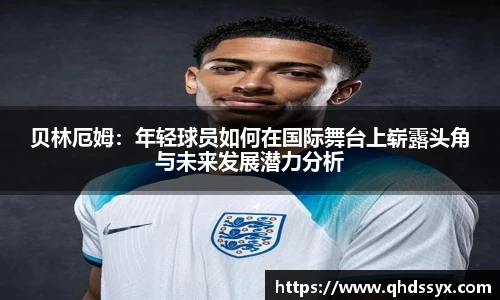 贝林厄姆：年轻球员如何在国际舞台上崭露头角与未来发展潜力分析