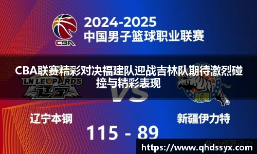 CBA联赛精彩对决福建队迎战吉林队期待激烈碰撞与精彩表现