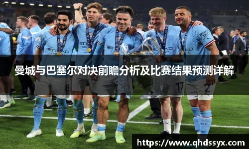 曼城与巴塞尔对决前瞻分析及比赛结果预测详解