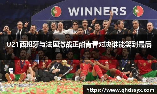 U21西班牙与法国激战正酣青春对决谁能笑到最后