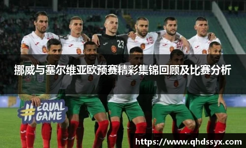 挪威与塞尔维亚欧预赛精彩集锦回顾及比赛分析