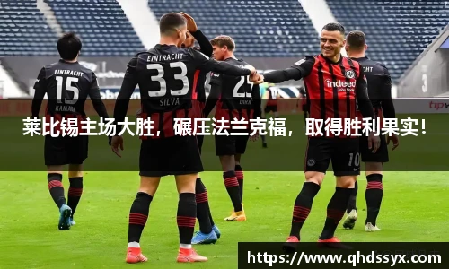 莱比锡主场大胜，碾压法兰克福，取得胜利果实！