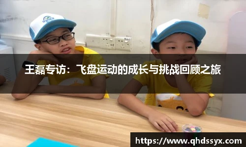 王磊专访：飞盘运动的成长与挑战回顾之旅
