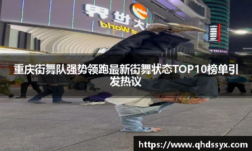 重庆街舞队强势领跑最新街舞状态TOP10榜单引发热议