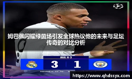 姆巴佩闪耀绿茵场引发全球热议他的未来与足坛传奇的对比分析