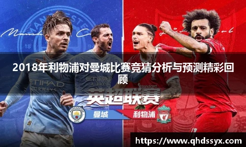 2018年利物浦对曼城比赛竞猜分析与预测精彩回顾